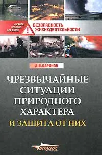 Обложка книги Чрезвычайные ситуации природного характера и защита от них, А. В. Баринов
