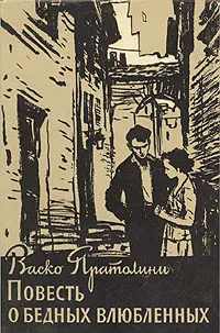 Обложка книги Повесть о бедных влюбленных, Васко Пратолини