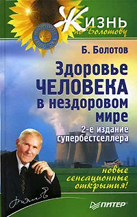 Обложка книги Здоровье человека в нездоровом мире, Болотов Борис Васильевич