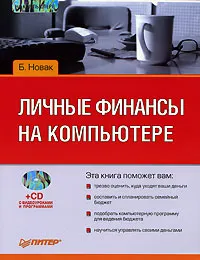 Обложка книги Личные финансы на компьютере (+ CD-ROM), Б. Новак