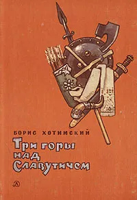Обложка книги Три горы над Славутичем, Борис Хотимский