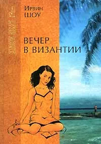Обложка книги Вечер в Византии, Ирвин Шоу