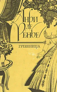 Обложка книги Грешница, Анри де Ренье