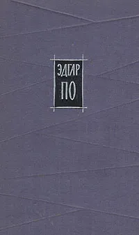 Обложка книги Эдгар По. Избранное, Эдгар По