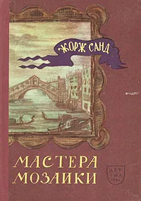 Обложка книги Мастера мозаики, Жорж Санд
