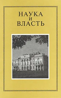 Обложка книги Наука и власть, 