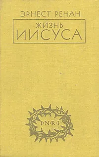 Обложка книги Жизнь Иисуса, Ренан Эрнест Жозеф