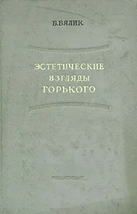 Обложка книги Эстетические взгляды Горького, Бялик Борис Аронович