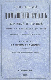 Обложка книги Дешевый домашний стол. Скоромный и постный. Кушанья для больных и для детей, 