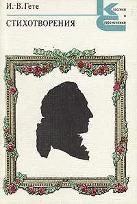 Обложка книги И.-В. Гете. Стихотворения, Гете Иоганн Вольфганг
