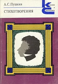 Обложка книги А. С. Пушкин. Стихотворения, А. С. Пушкин