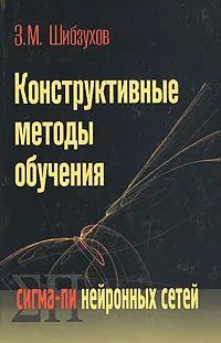 Обложка книги Конструктивные методы обучения сигма-пи нейронных сетей, З. М. Шибзухов