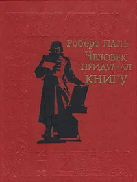 Обложка книги Человек придумал книгу, Роберт Паль