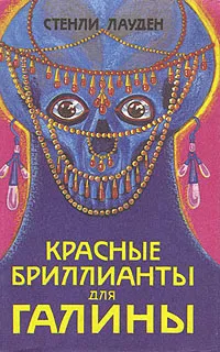 Обложка книги Красные бриллианты для Галины, Стенли Лауден