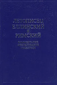 Обложка книги Летописец Еллинский и Римский. Комментарий, исследование, указатели. Том 2, 
