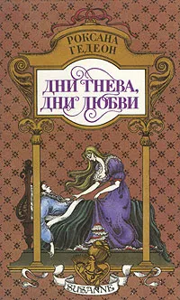 Обложка книги Роксана Гедеон. Комплект из пяти книг. Книга 3. Дни гнева, дни любви, Роксана Гедеон
