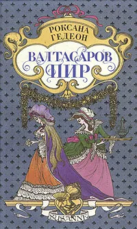 Обложка книги Роксана Гедеон. Комплект из пяти книг. Книга 2. Валтасаров пир, Роксана Гедеон