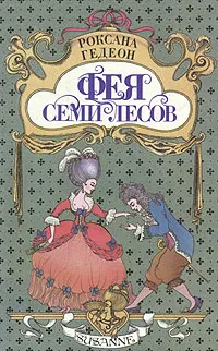 Обложка книги Роксана Гедеон. Комплект из пяти книг. Книга 1. Фея Семи Лесов, Гедеон Роксана