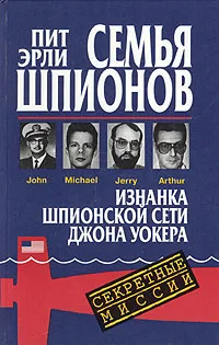 Обложка книги Семья шпионов. Изнанка шпионской сети Джона Уокера, Пит Эрли