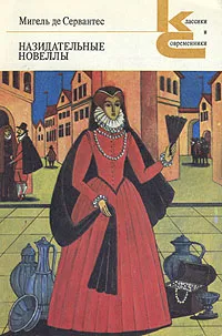 Обложка книги Назидательные новеллы, Мигель де Сервантес