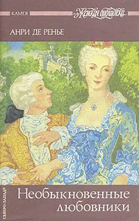 Обложка книги Необыкновенные любовники, Анри де Ренье