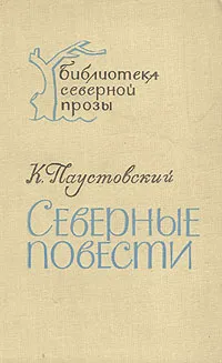 Обложка книги Северные повести, К. Паустовский