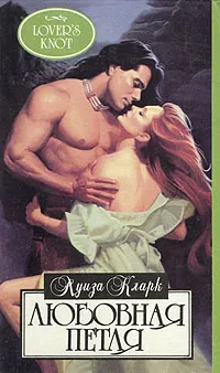 Обложка книги Любовная петля, Луиза Кларк