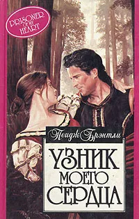 Обложка книги Узник моего сердца, Пеидж Брэнтли