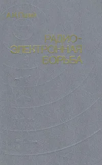 Обложка книги Радиоэлектронная борьба, А. И. Палий