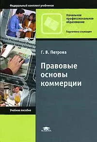 Обложка книги Правовые основы коммерции, Петрова Галина Владимировна