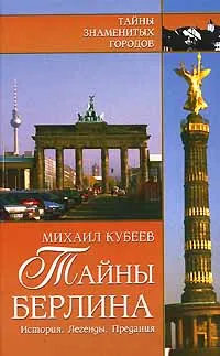 Обложка книги Тайны Берлина. История. Легенды. Предания, Кубеев Михаил Николаевич