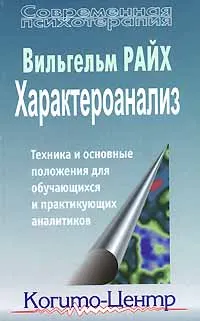 Обложка книги Характероанализ. Техника и основные положения для обучающихся и практикующих аналитиков, Вильгельм Райх