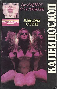 Обложка книги Калейдоскоп, Даниэла Стил