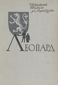 Обложка книги Леопард, Джузеппе Томази ди Лампедуза