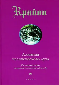 Обложка книги Крайон. Книга 3. Алхимия человеческого духа, Ли Кэрролл