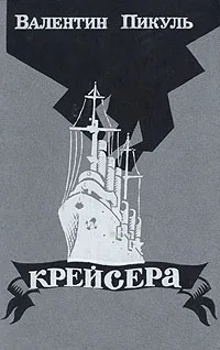 Обложка книги Крейсера, Валентин Пикуль