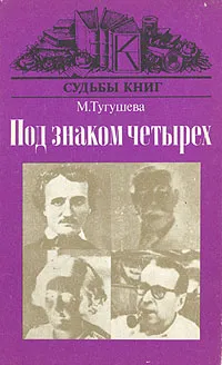 Обложка книги Под знаком четырех, Тугушева Майя Павловна