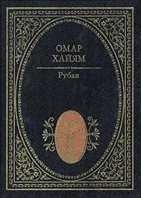 Обложка книги Рубаи, Омар Хайям