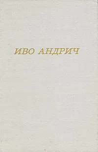 Обложка книги Травницкая хроника. Консульские времена, Иво Андрич