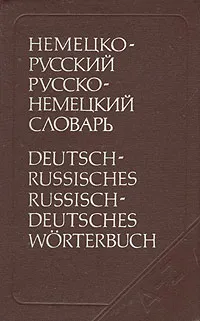 Обложка книги Немецко-русский и русско-немецкий словарь, Э. Л. Рымашевская