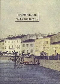 Обложка книги Воспоминания графа Соллогуба, Владимир Соллогуб