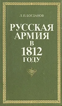 Обложка книги Русская армия в 1812 году, Л. П. Богданов