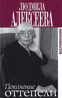 Обложка книги Поколение оттепели, Алексеева Людмила Михайловна, Голдберг Пол