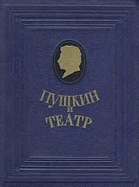 Обложка книги Пушкин и театр, Пушкин Александр Сергеевич