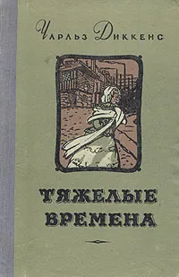 Обложка книги Тяжелые времена, Чарльз Диккенс