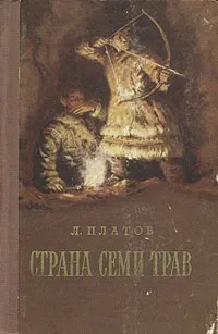 Обложка книги Страна Семи Трав, Платов Леонид Дмитриевич