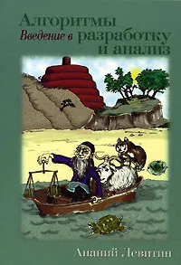 Обложка книги Алгоритмы. Введение в разработку и анализ, Ананий Левитин