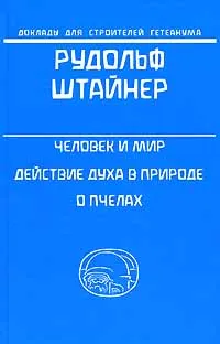 Обложка книги Человек и мир. Действие духа в природе. О пчелах, Рудольф Штайнер