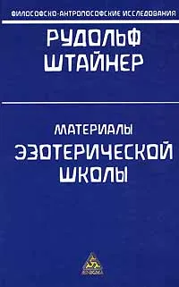 Обложка книги Материалы эзотерической школы, Рудольф Штайнер