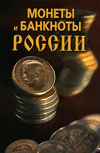 Обложка книги Монеты и банкноты России, Н. В. Прохорова